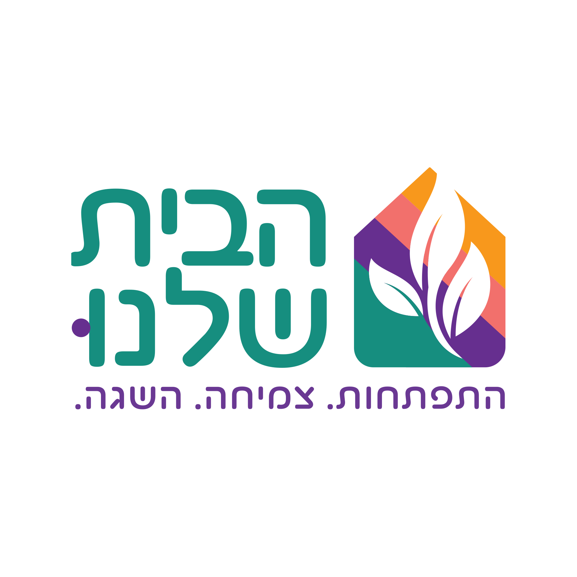 הבית שלנו